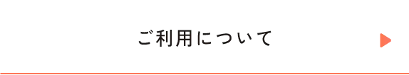 ご利用について