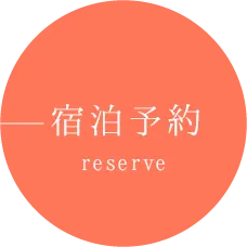 宿泊予約 reserve